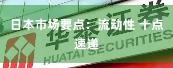 日本市场要点：流动性 十点速递