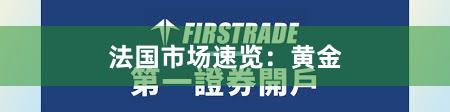 法国市场速览：黄金