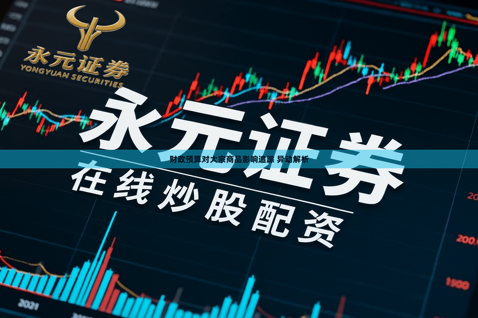 财政预算对大宗商品影响追踪 异动解析