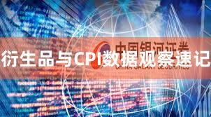 衍生品与CPI数据观察速记