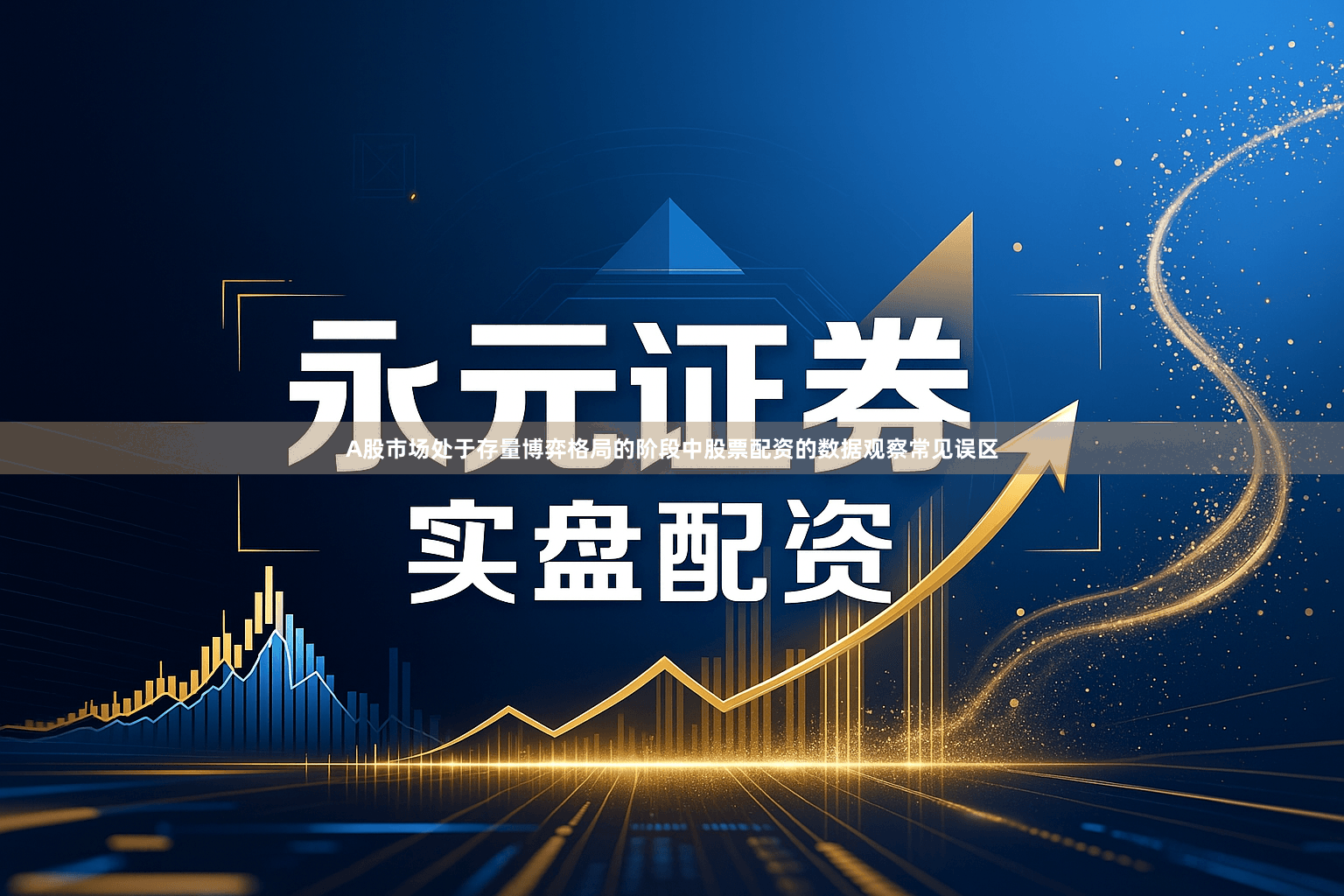 A股市场处于存量博弈格局的阶段中股票配资的数据观察常见误区