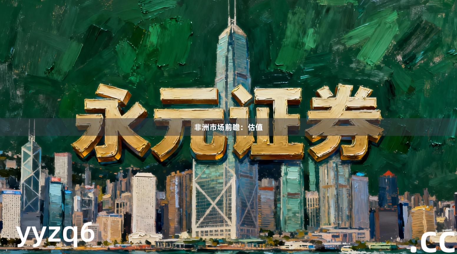 非洲市场前瞻：估值