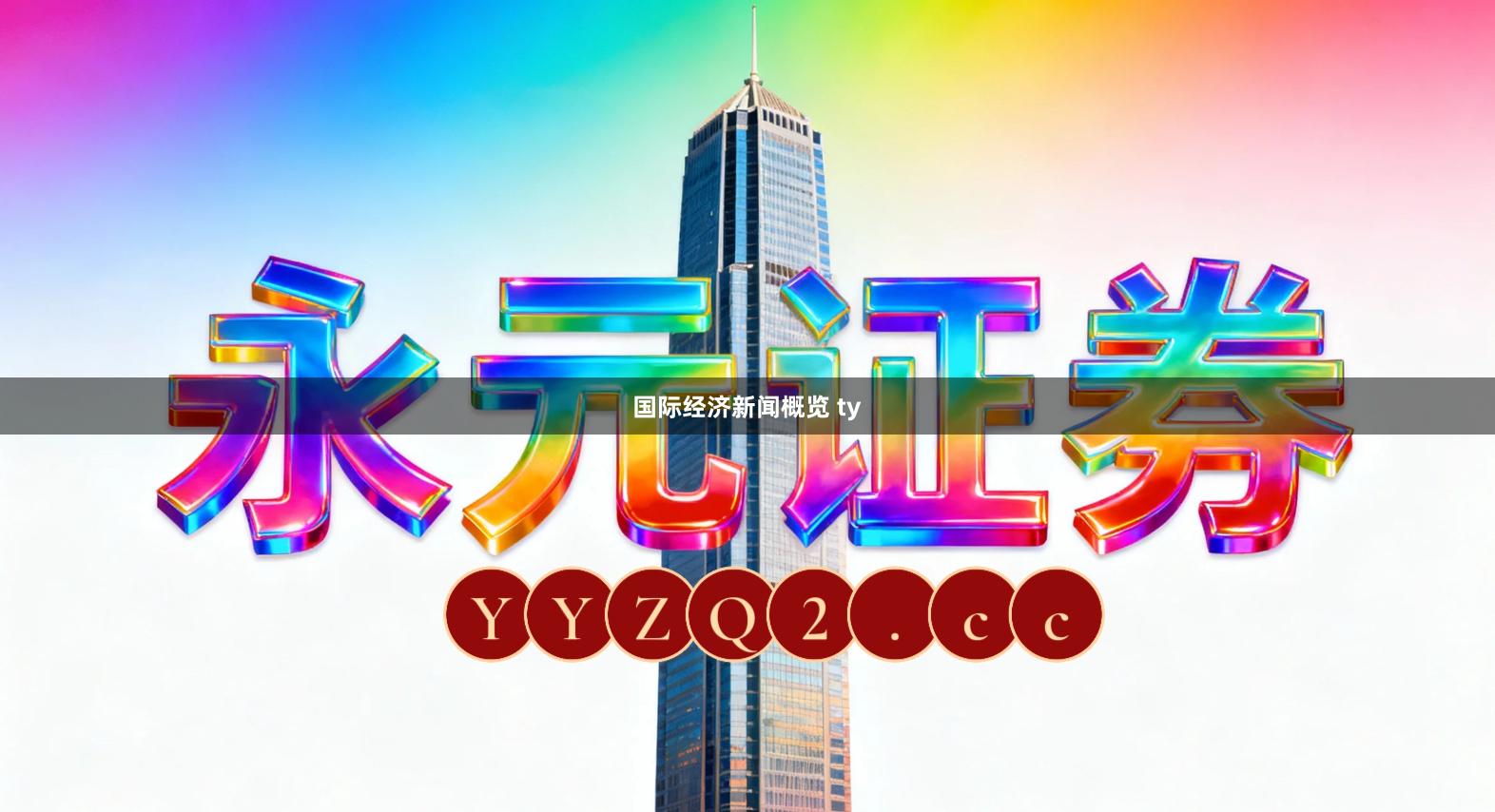 国际经济新闻概览 ty