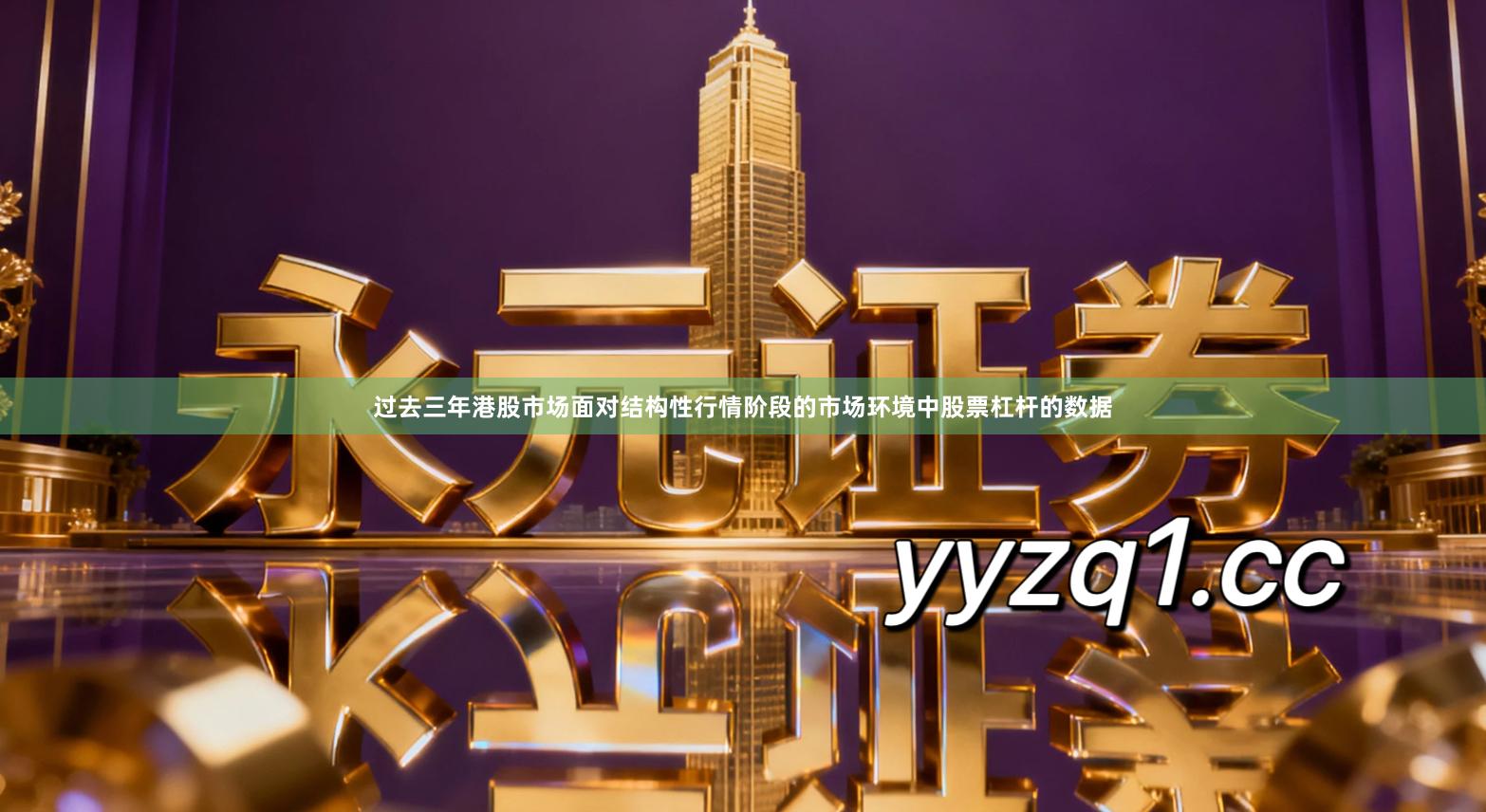 过去三年港股市场面对结构性行情阶段的市场环境中股票杠杆的数据