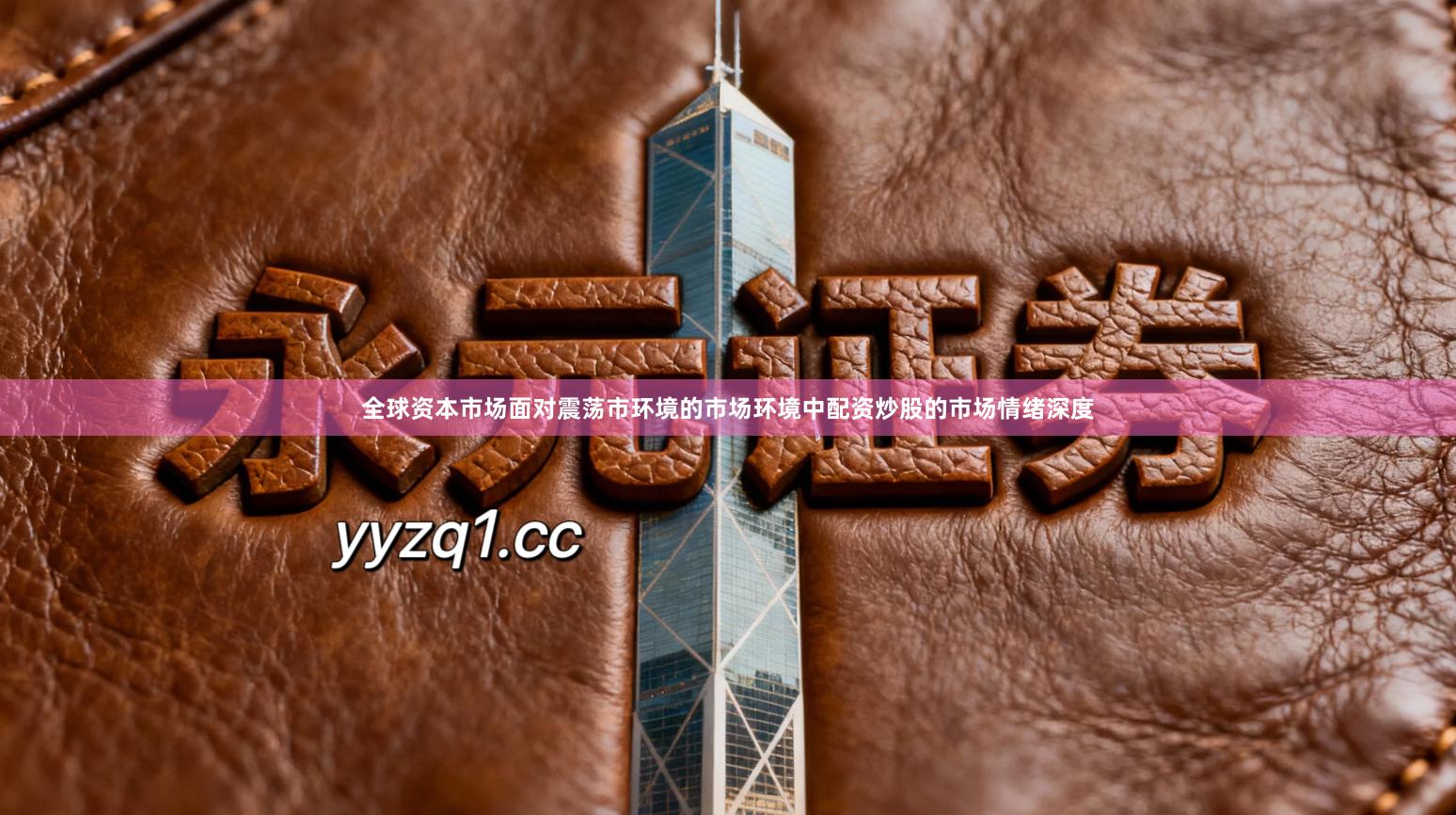 全球资本市场面对震荡市环境的市场环境中配资炒股的市场情绪深度