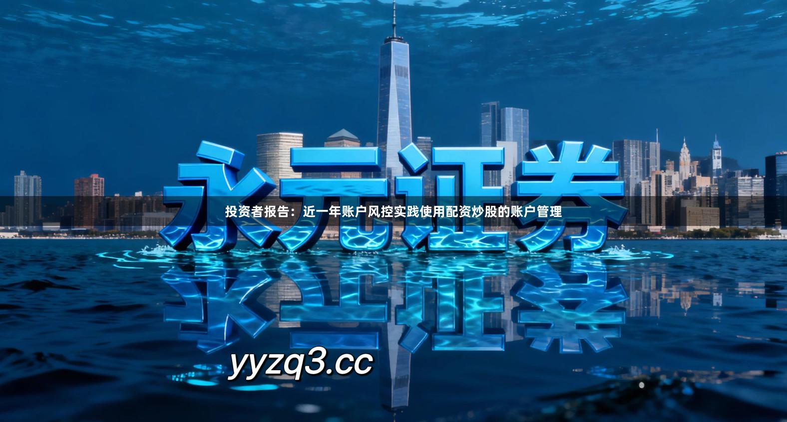 投资者报告：近一年账户风控实践使用配资炒股的账户管理