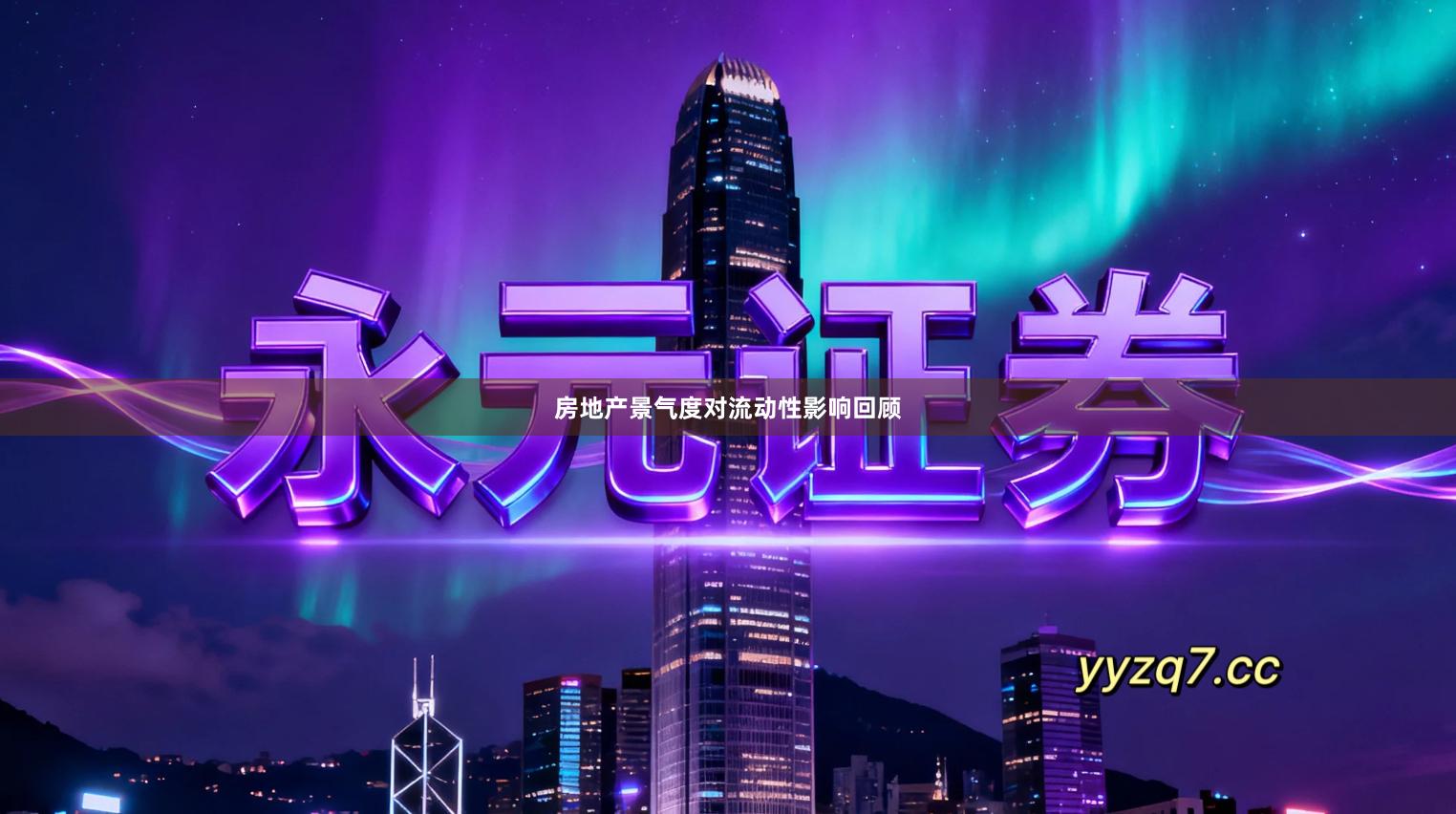 房地产景气度对流动性影响回顾