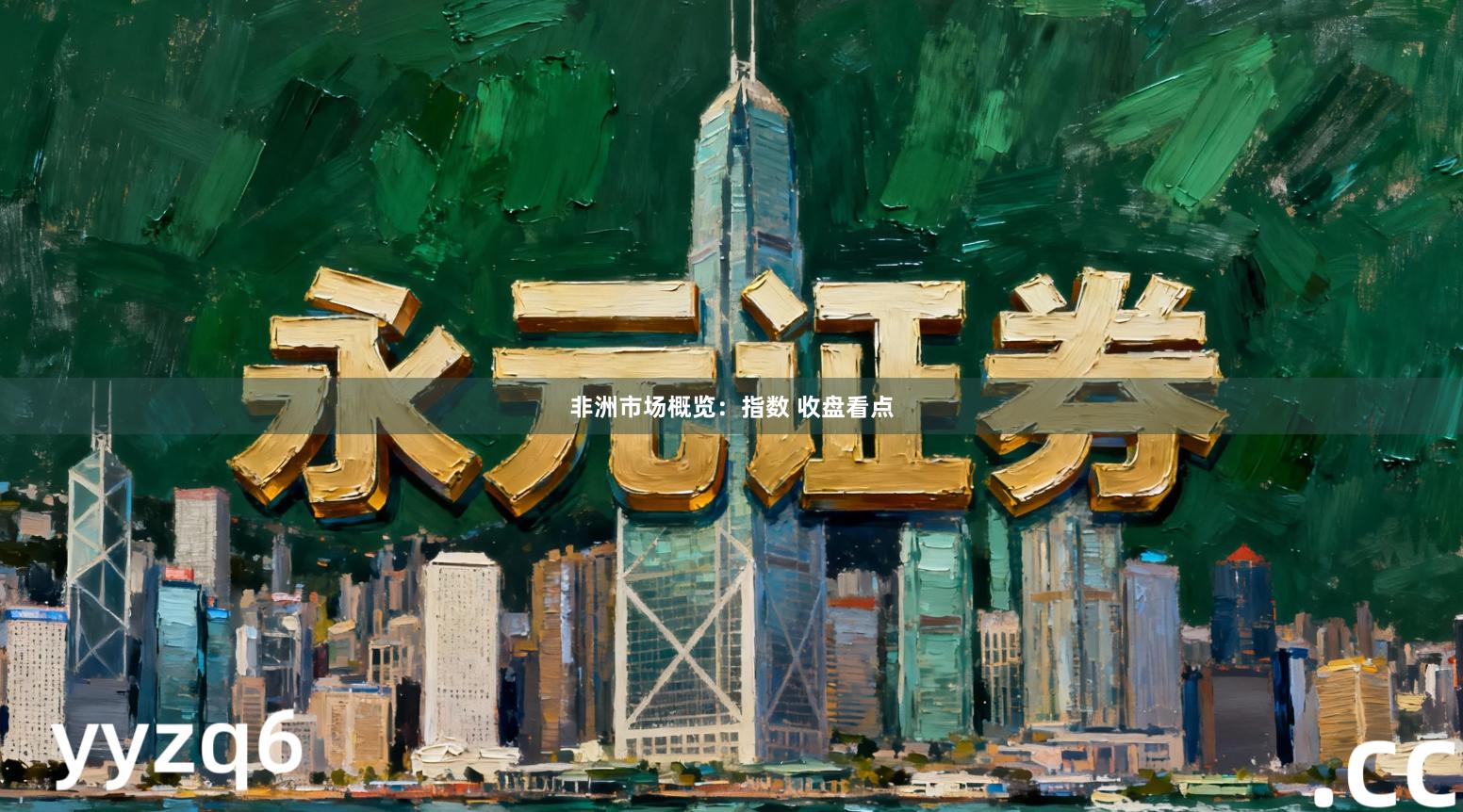 非洲市场概览:指数 收盘看点