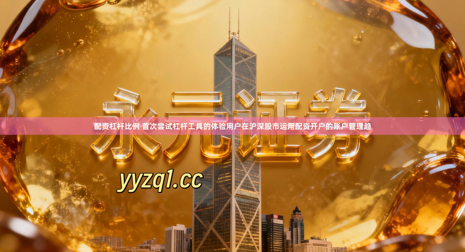 配资杠杆比例 首次尝试杠杆工具的体验用户在沪深股市运用配资开户的账户管理趋