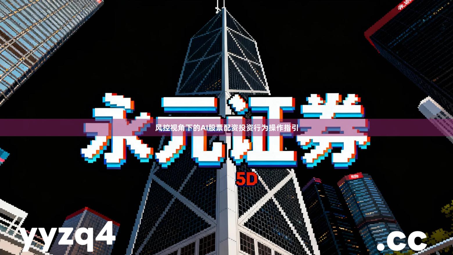 风控视角下的AI股票配资投资行为操作指引