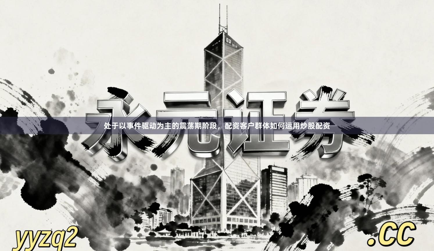 处于以事件驱动为主的震荡期阶段，配资客户群体如何运用炒股配资