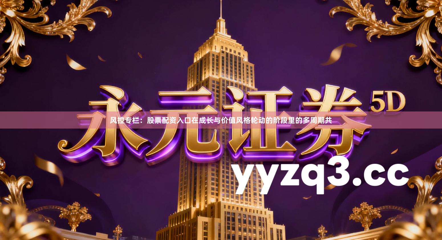 风控专栏：股票配资入口在成长与价值风格轮动的阶段里的多周期共