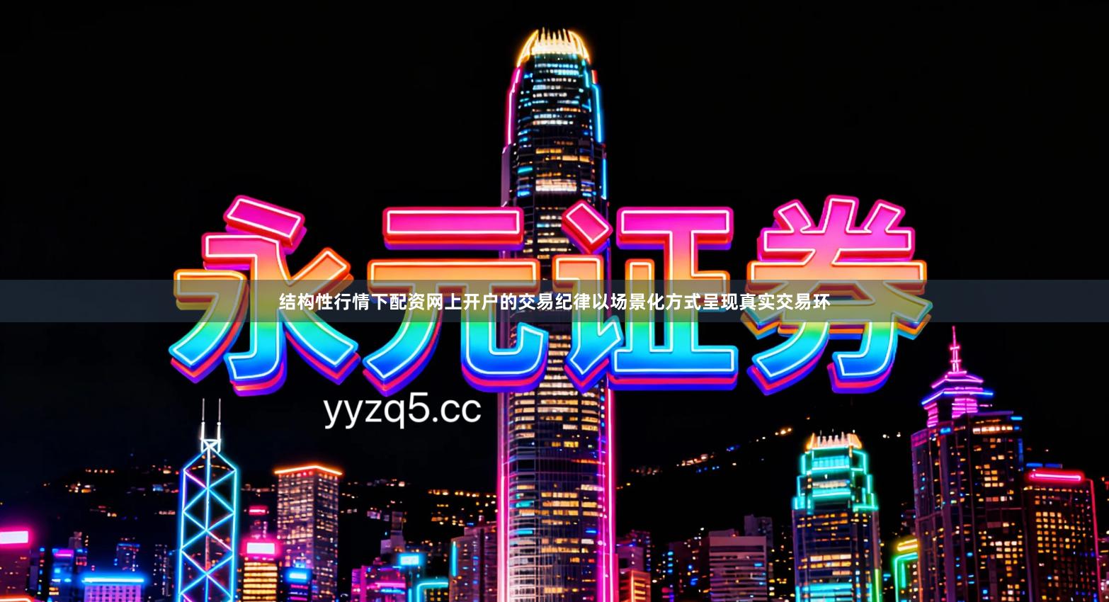 结构性行情下配资网上开户的交易纪律以场景化方式呈现真实交易环