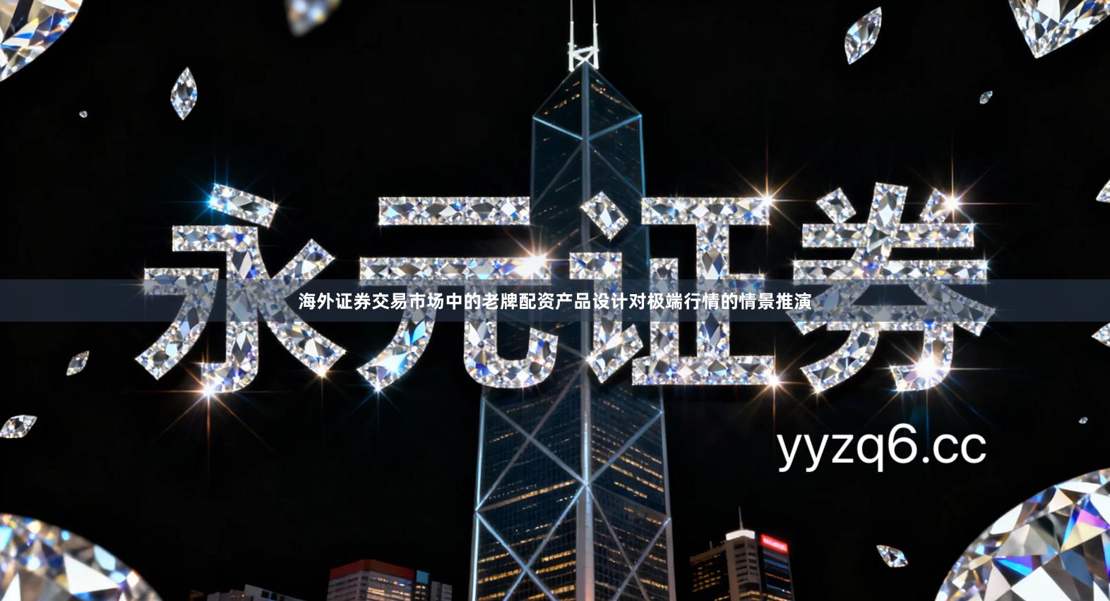 海外证券交易市场中的老牌配资产品设计对极端行情的情景推演