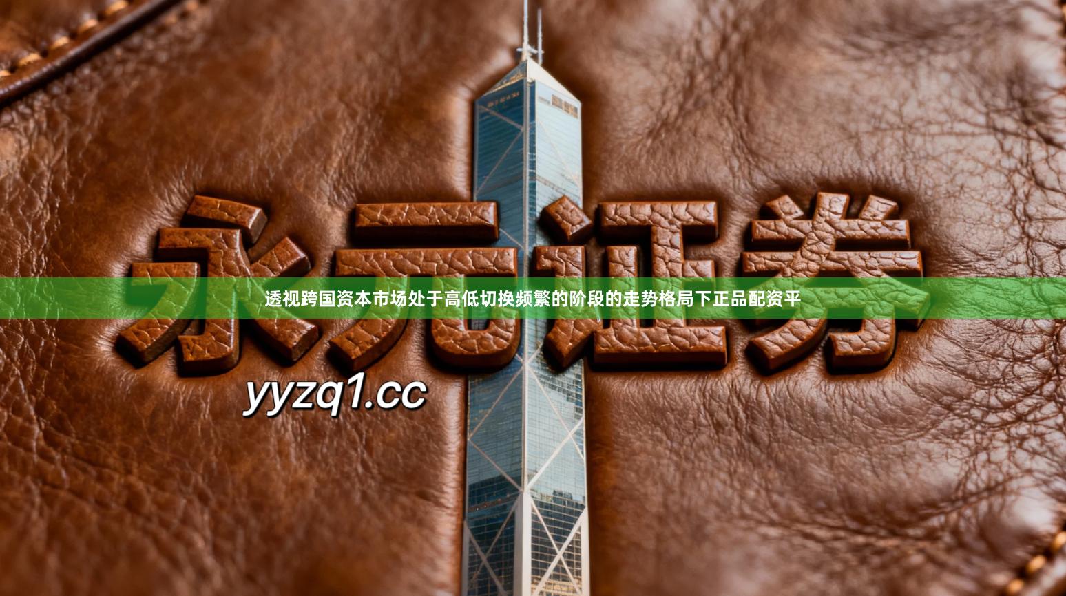 透视跨国资本市场处于高低切换频繁的阶段的走势格局下正品配资平