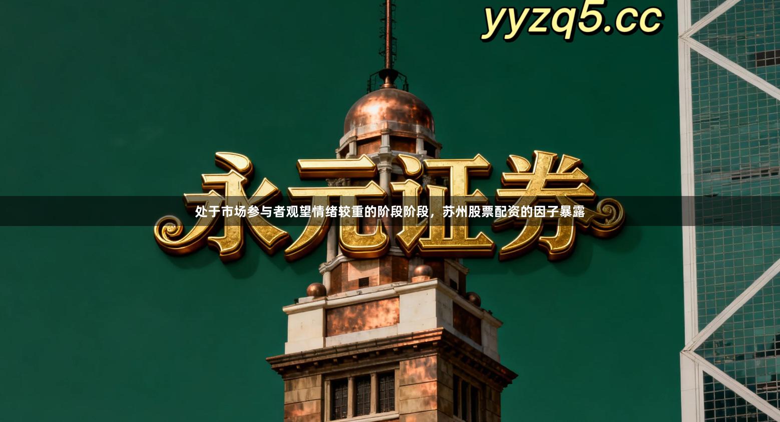 处于市场参与者观望情绪较重的阶段阶段，苏州股票配资的因子暴露