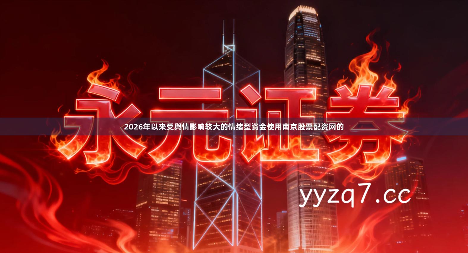 2026年以来受舆情影响较大的情绪型资金使用南京股票配资网的