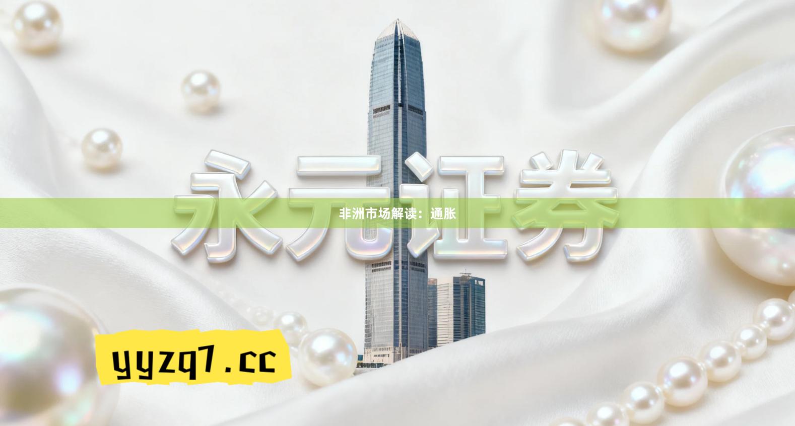 非洲市场解读：通胀