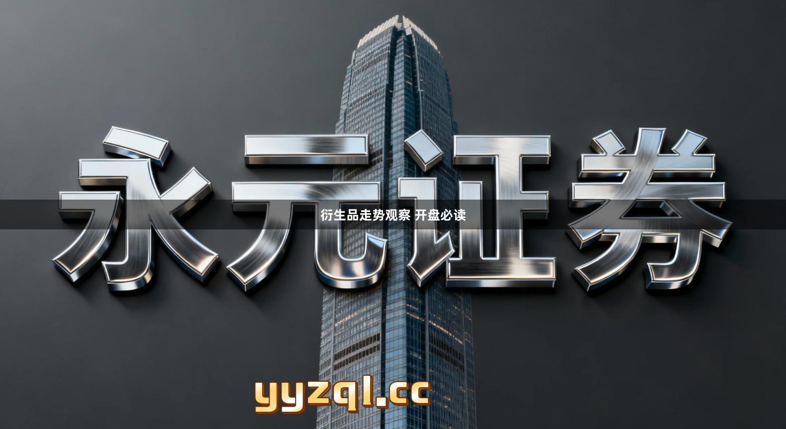 衍生品走势观察 开盘必读