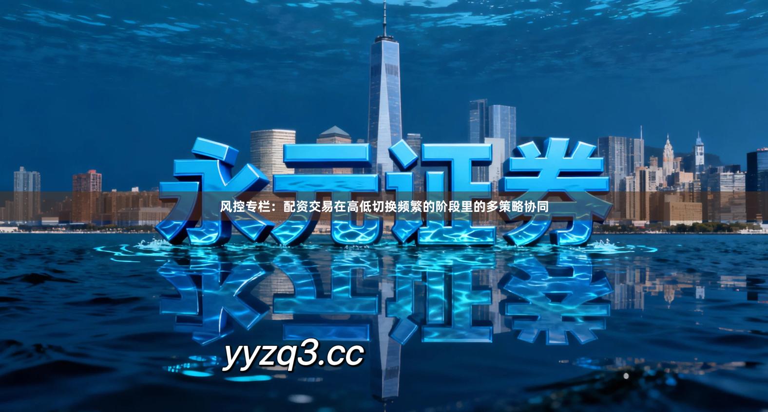 风控专栏：配资交易在高低切换频繁的阶段里的多策略协同