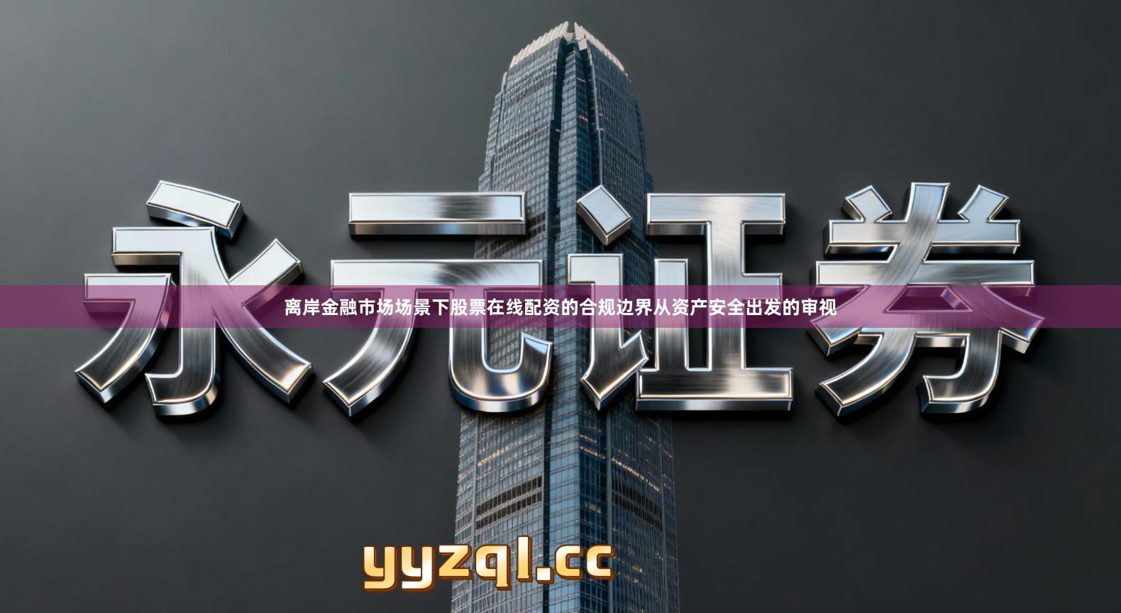 离岸金融市场场景下股票在线配资的合规边界从资产安全出发的审视