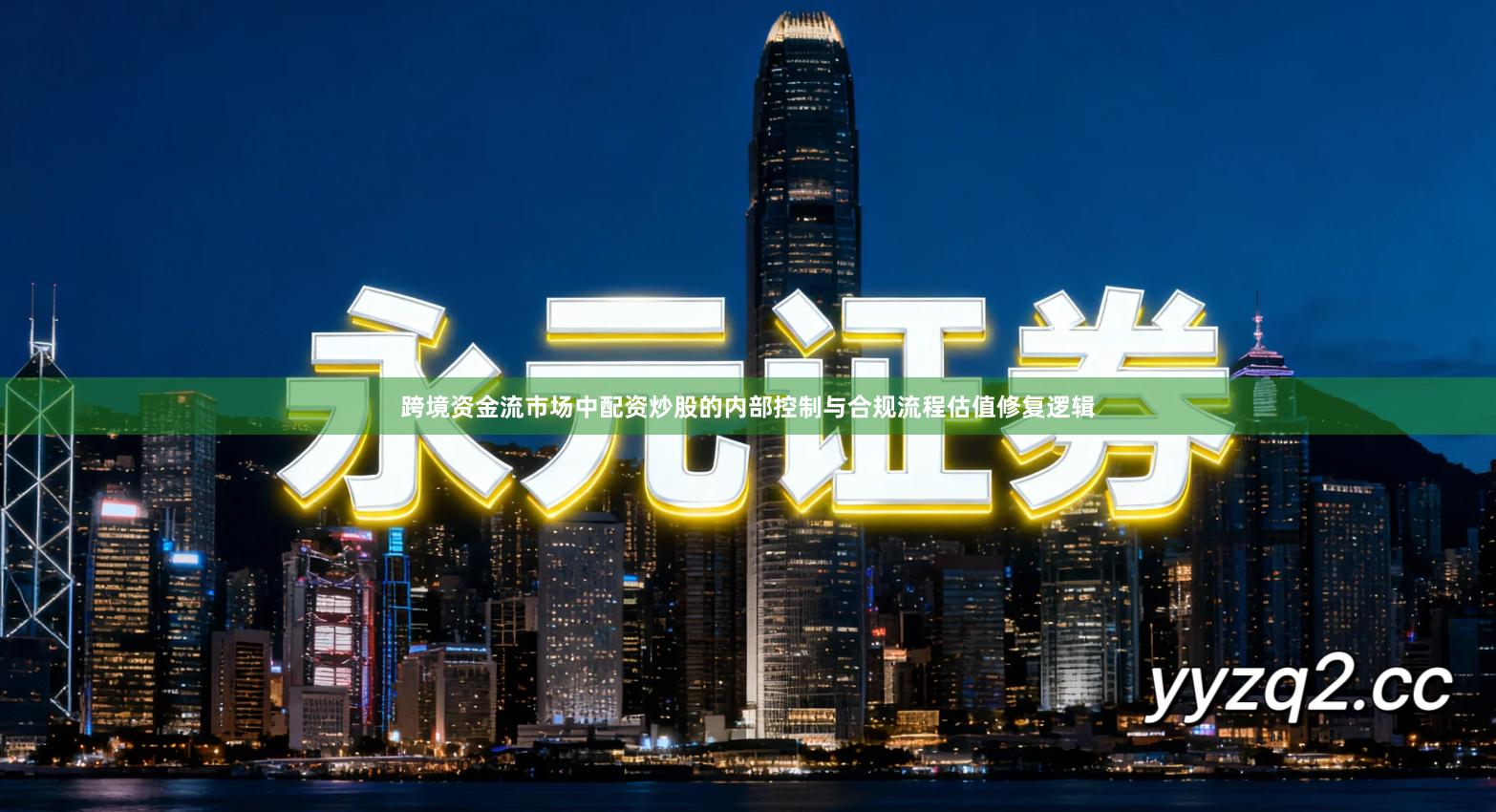 跨境资金流市场中配资炒股的内部控制与合规流程估值修复逻辑