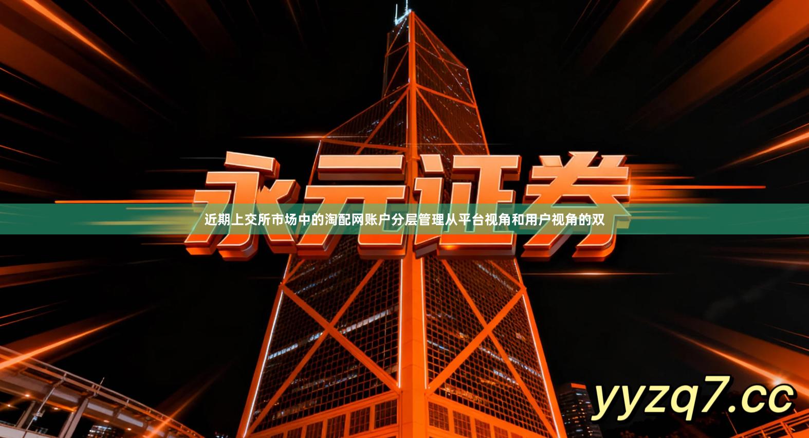 近期上交所市场中的淘配网账户分层管理从平台视角和用户视角的双