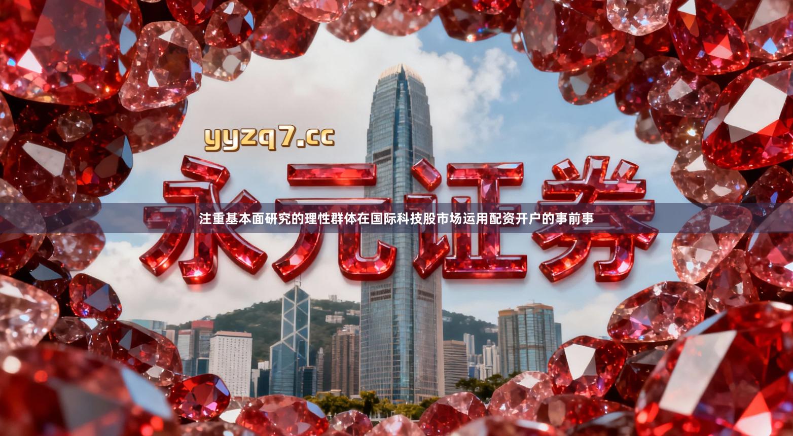 注重基本面研究的理性群体在国际科技股市场运用配资开户的事前事