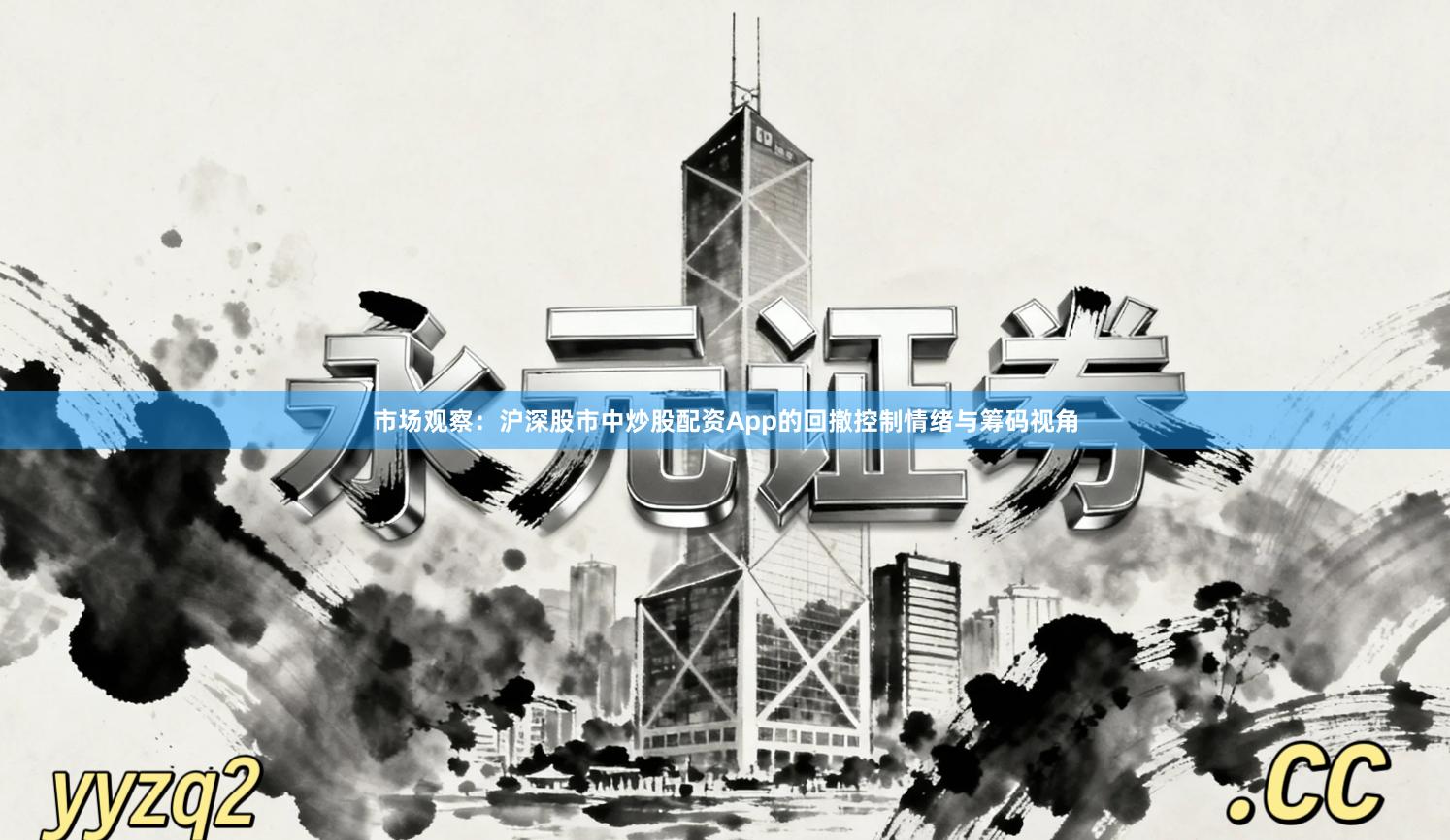 市场观察：沪深股市中炒股配资App的回撤控制情绪与筹码视角