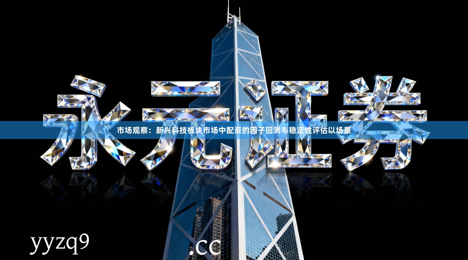 市场观察：新兴科技板块市场中配资的因子回测与稳定性评估以场景