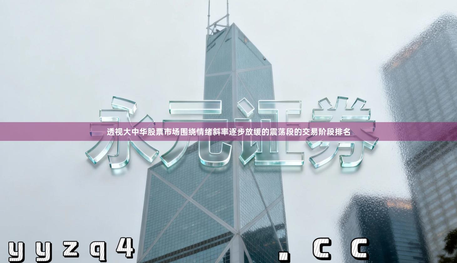 透视大中华股票市场围绕情绪斜率逐步放缓的震荡段的交易阶段排名