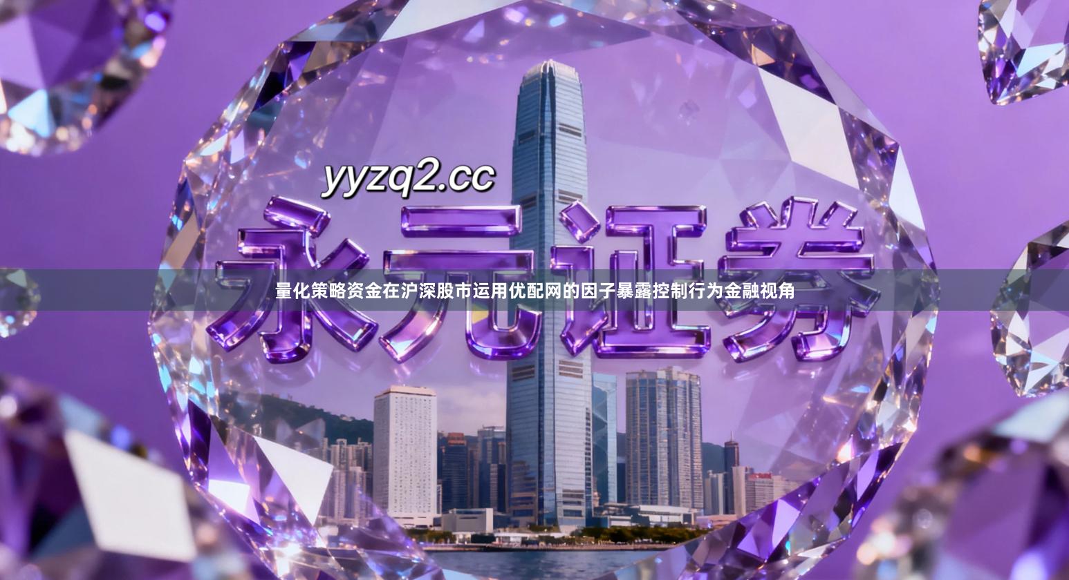 量化策略资金在沪深股市运用优配网的因子暴露控制行为金融视角