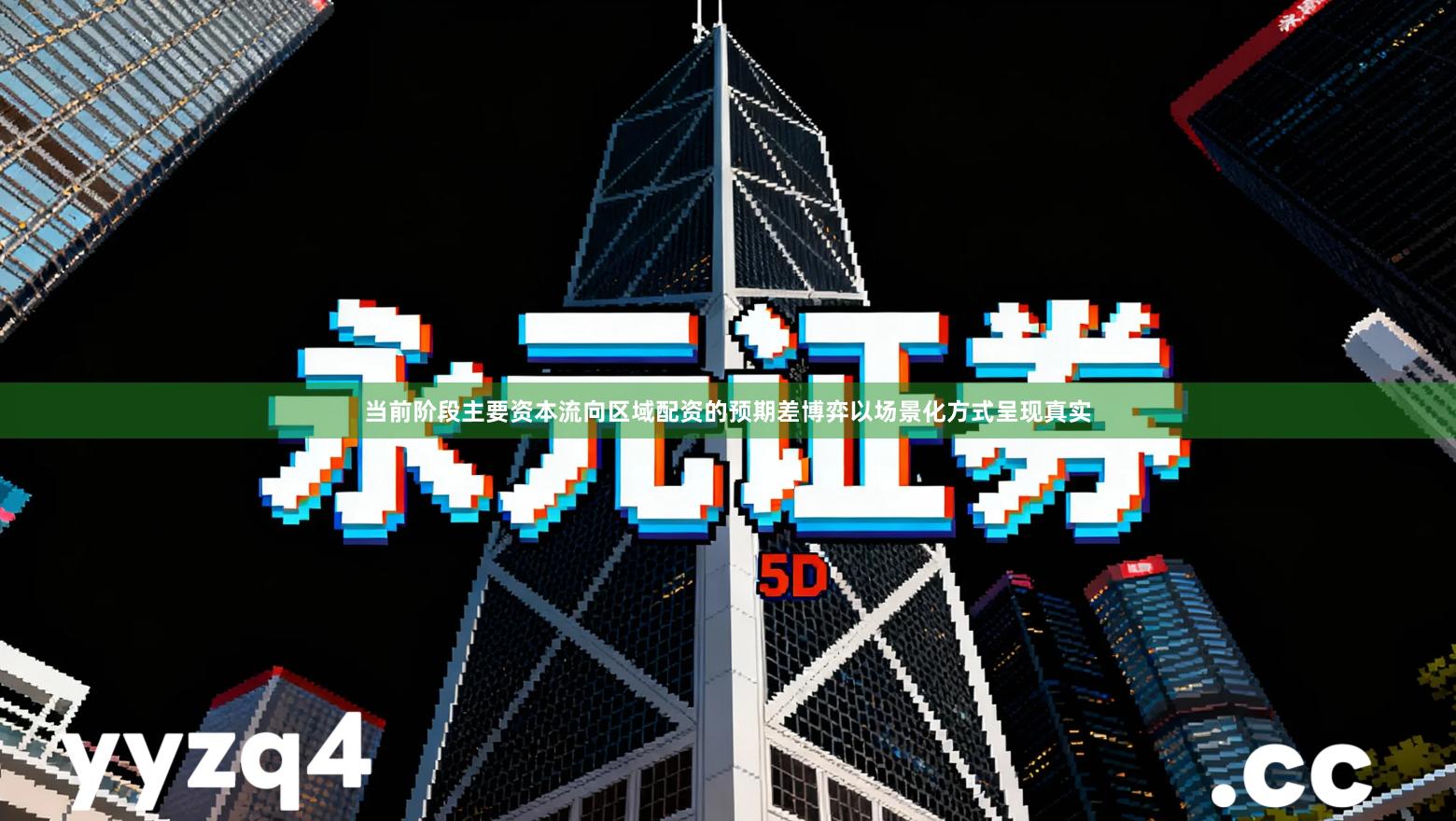 当前阶段主要资本流向区域配资的预期差博弈以场景化方式呈现真实