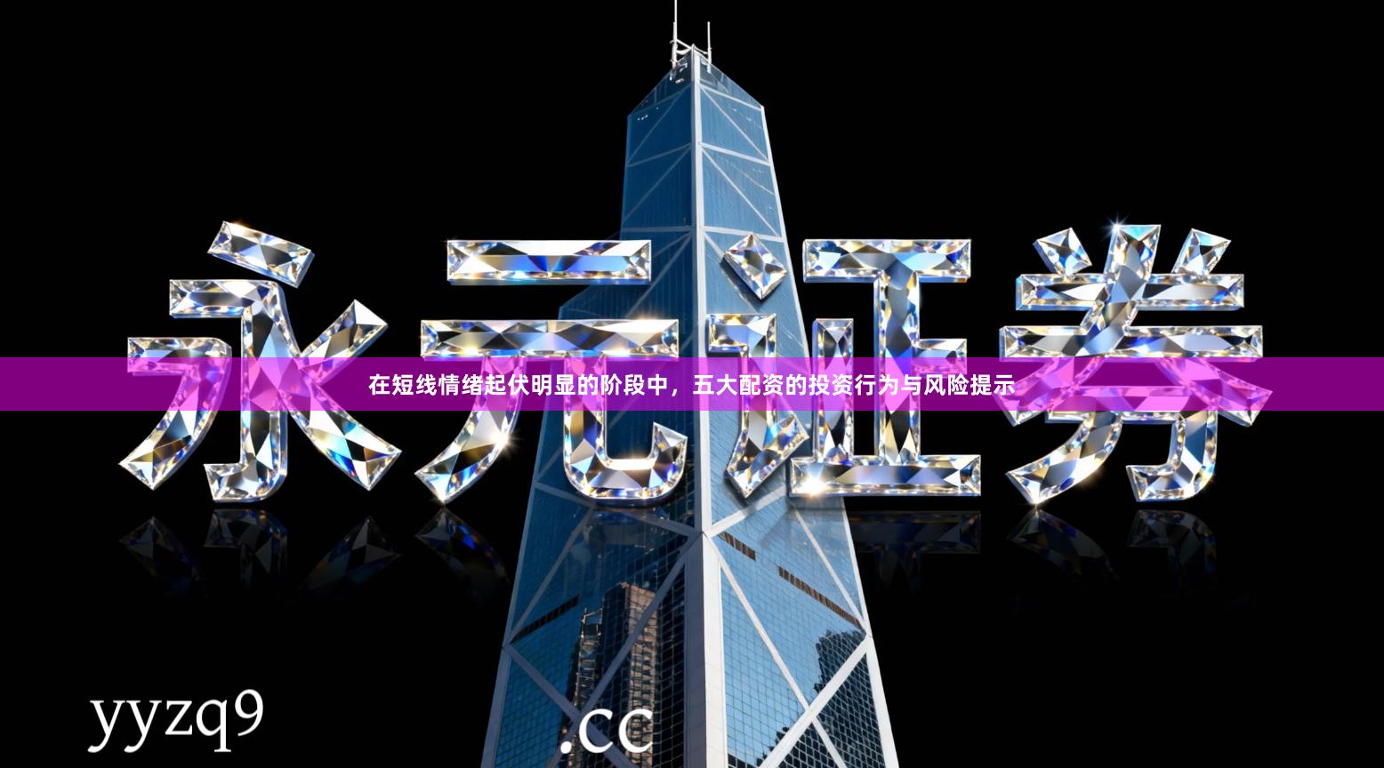 在短线情绪起伏明显的阶段中，五大配资的投资行为与风险提示