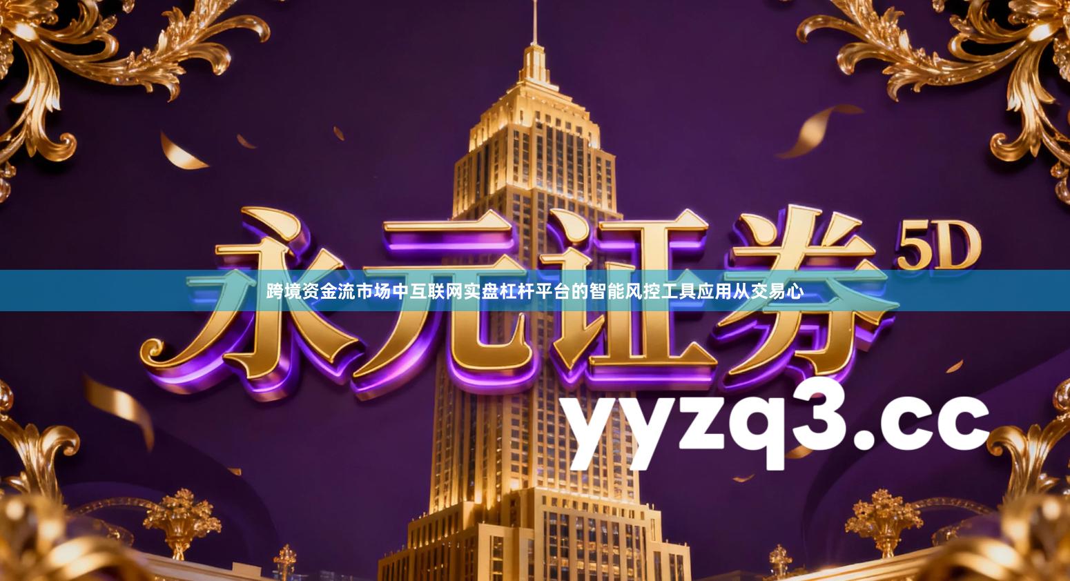 跨境资金流市场中互联网实盘杠杆平台的智能风控工具应用从交易心