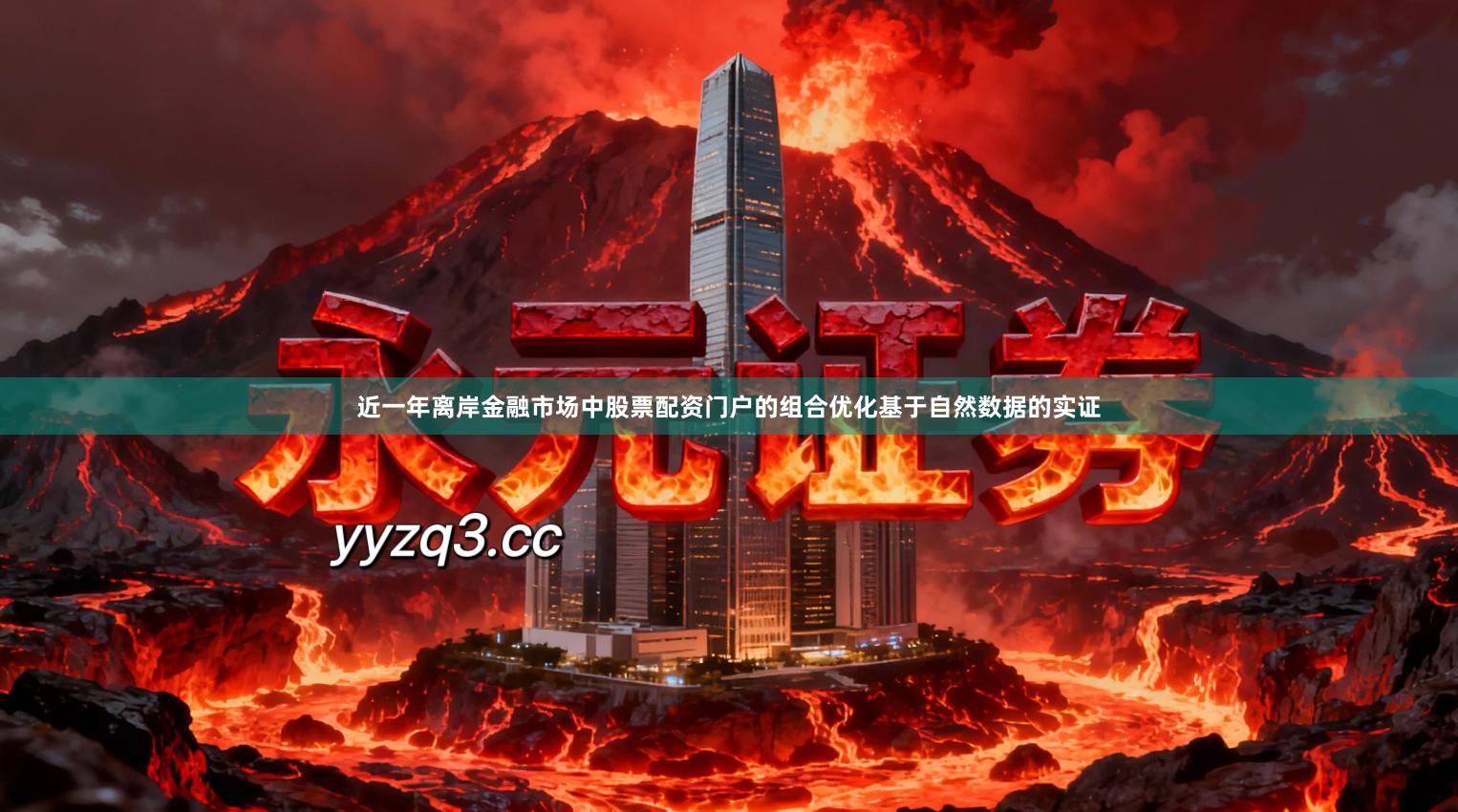 近一年离岸金融市场中股票配资门户的组合优化基于自然数据的实证