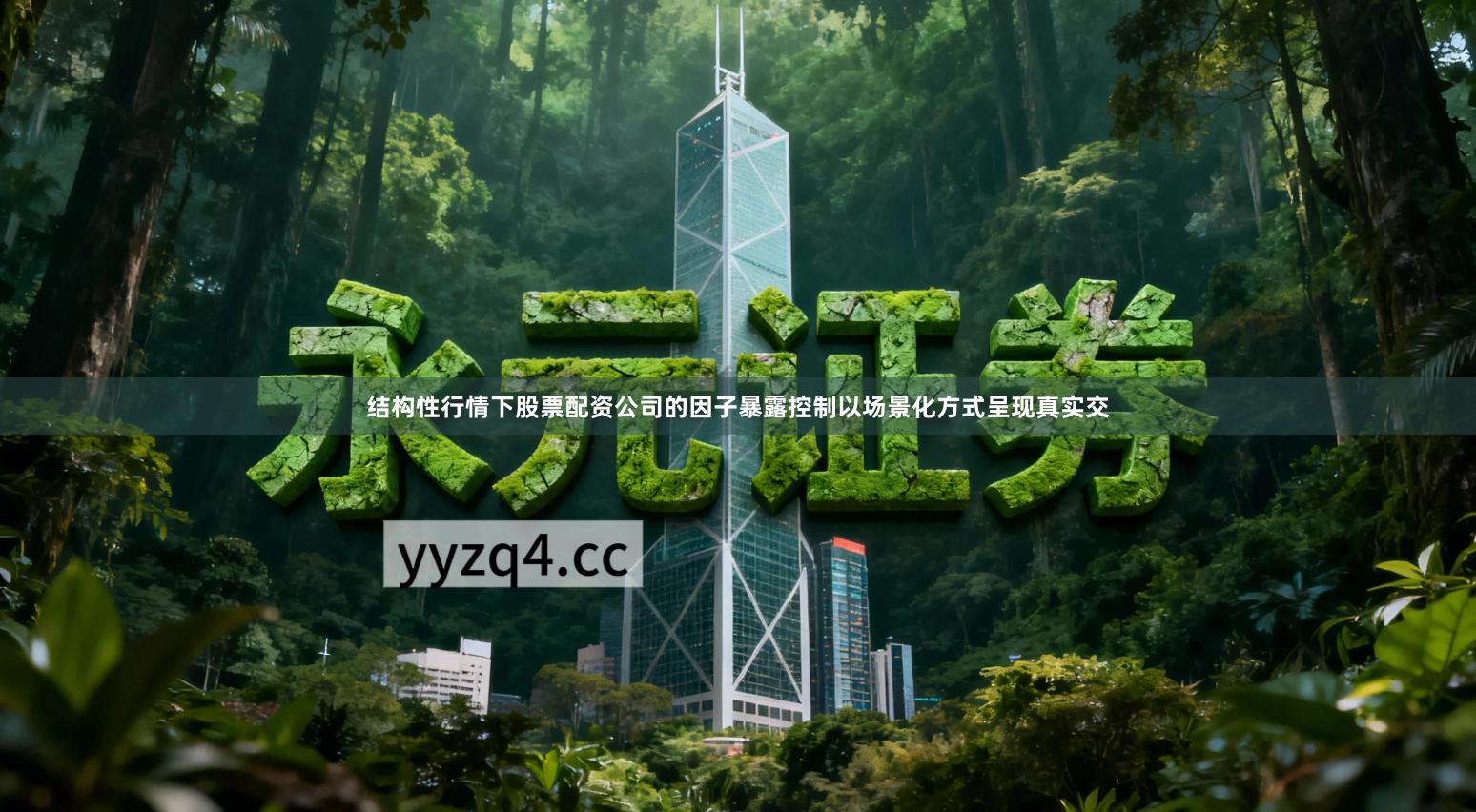 结构性行情下股票配资公司的因子暴露控制以场景化方式呈现真实交