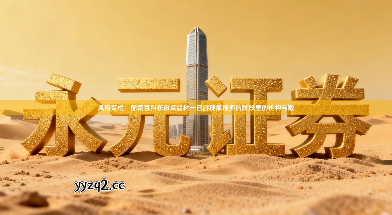 风控专栏：配资百科在热点题材一日游现象增多的阶段里的机构与散