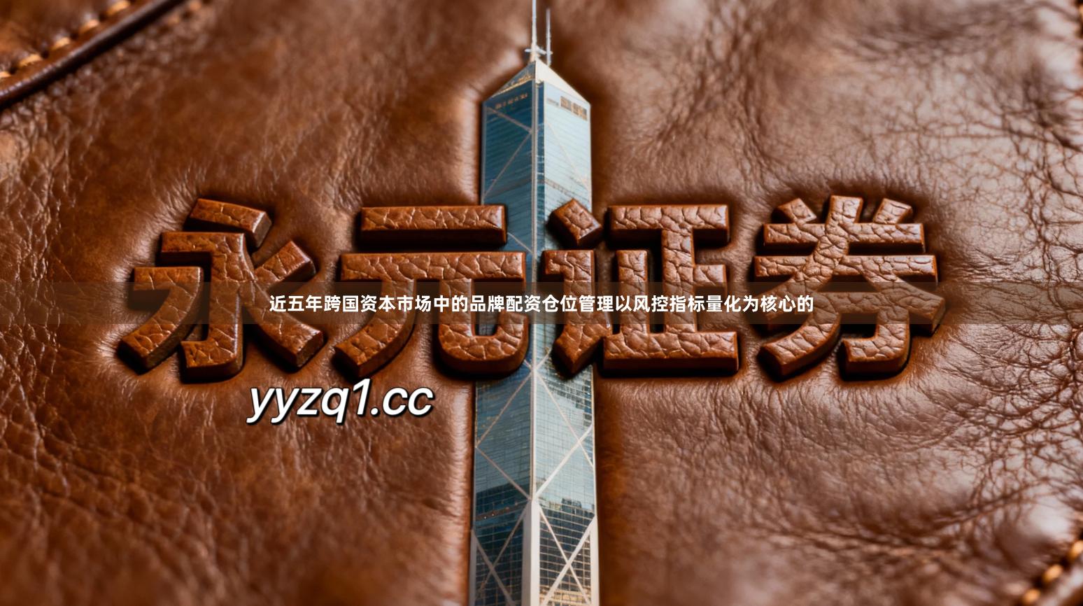 近五年跨国资本市场中的品牌配资仓位管理以风控指标量化为核心的