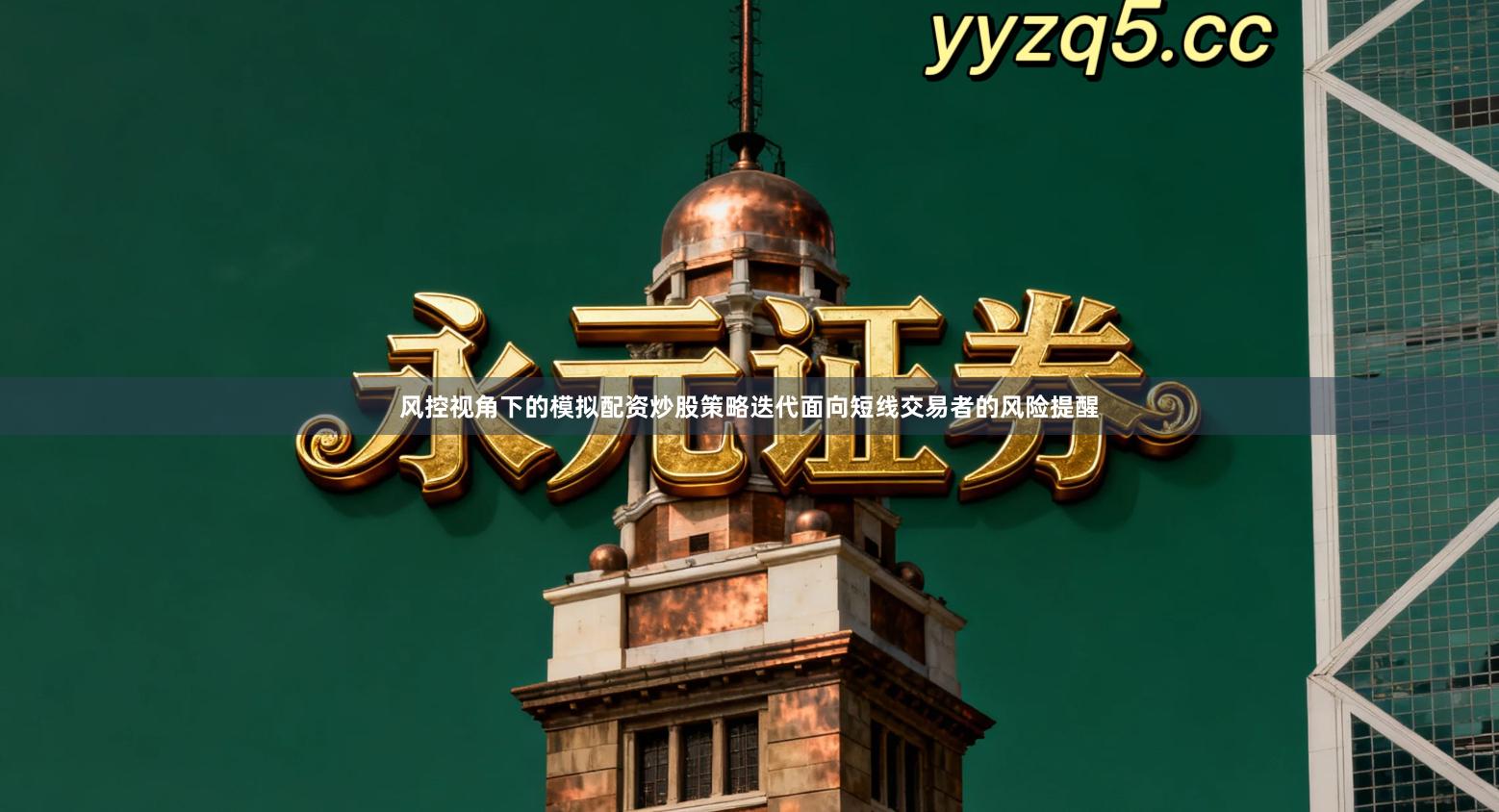 风控视角下的模拟配资炒股策略迭代面向短线交易者的风险提醒