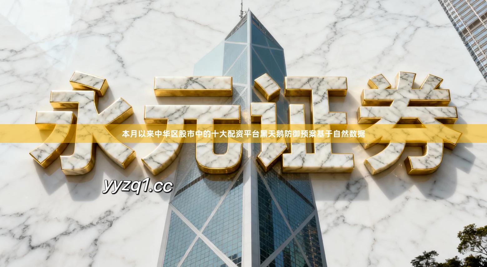 本月以来中华区股市中的十大配资平台黑天鹅防御预案基于自然数据