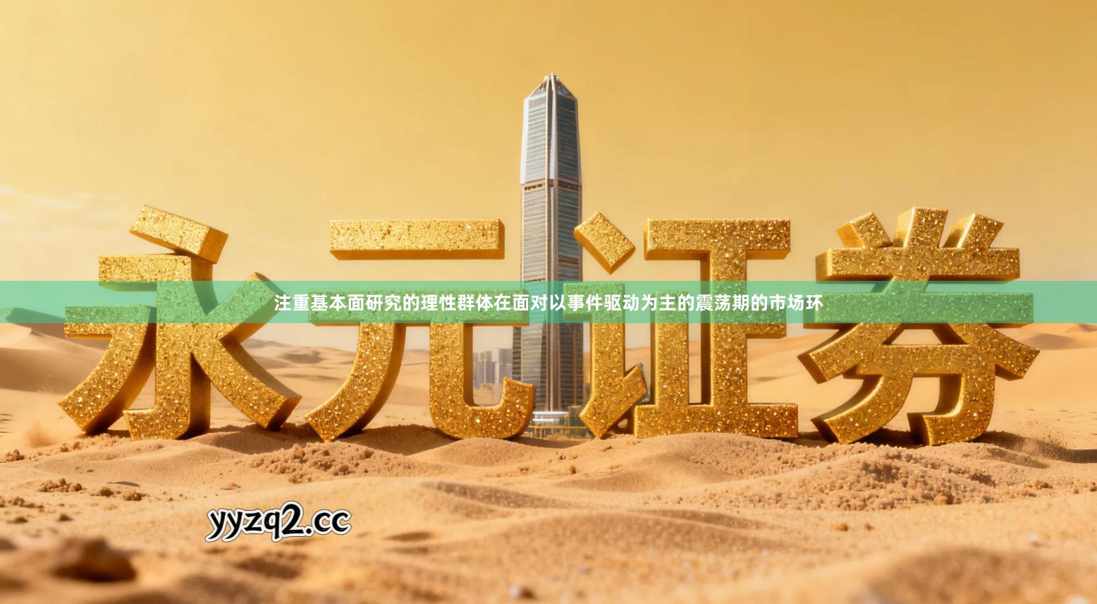 注重基本面研究的理性群体在面对以事件驱动为主的震荡期的市场环