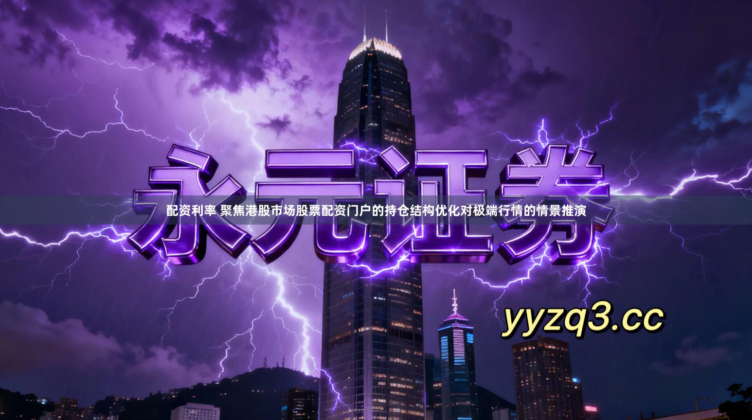 配资利率 聚焦港股市场股票配资门户的持仓结构优化对极端行情的情景推演