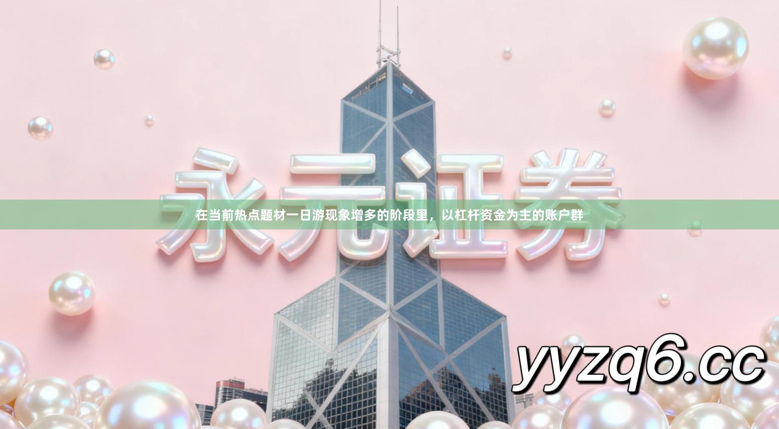 在当前热点题材一日游现象增多的阶段里，以杠杆资金为主的账户群