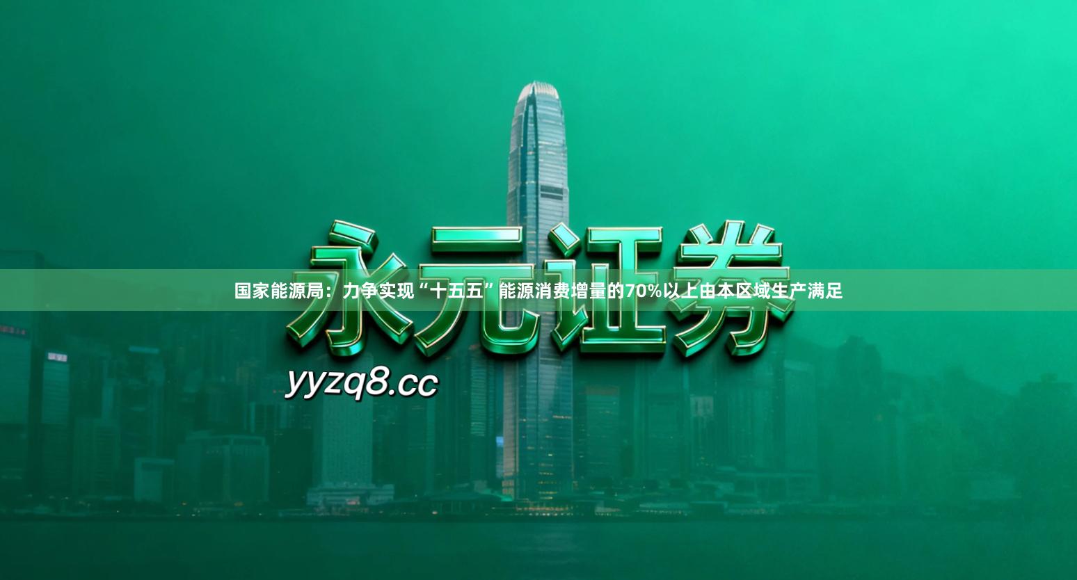 国家能源局:力争实现“十五五”能源消费增量的70%以上由本区域生产满足