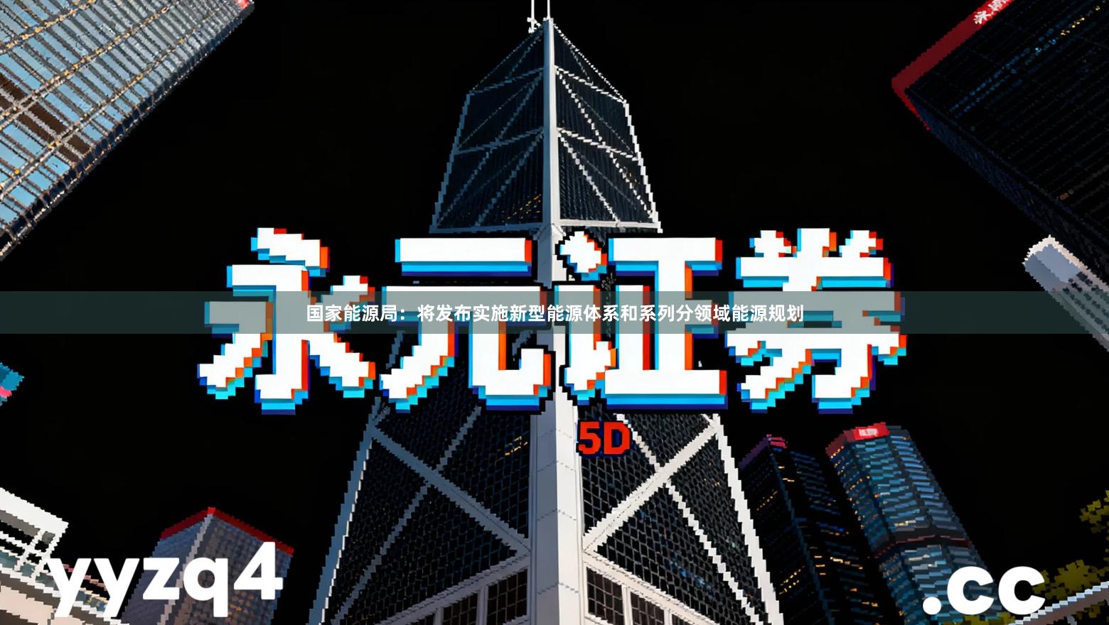 国家能源局：将发布实施新型能源体系和系列分领域能源规划