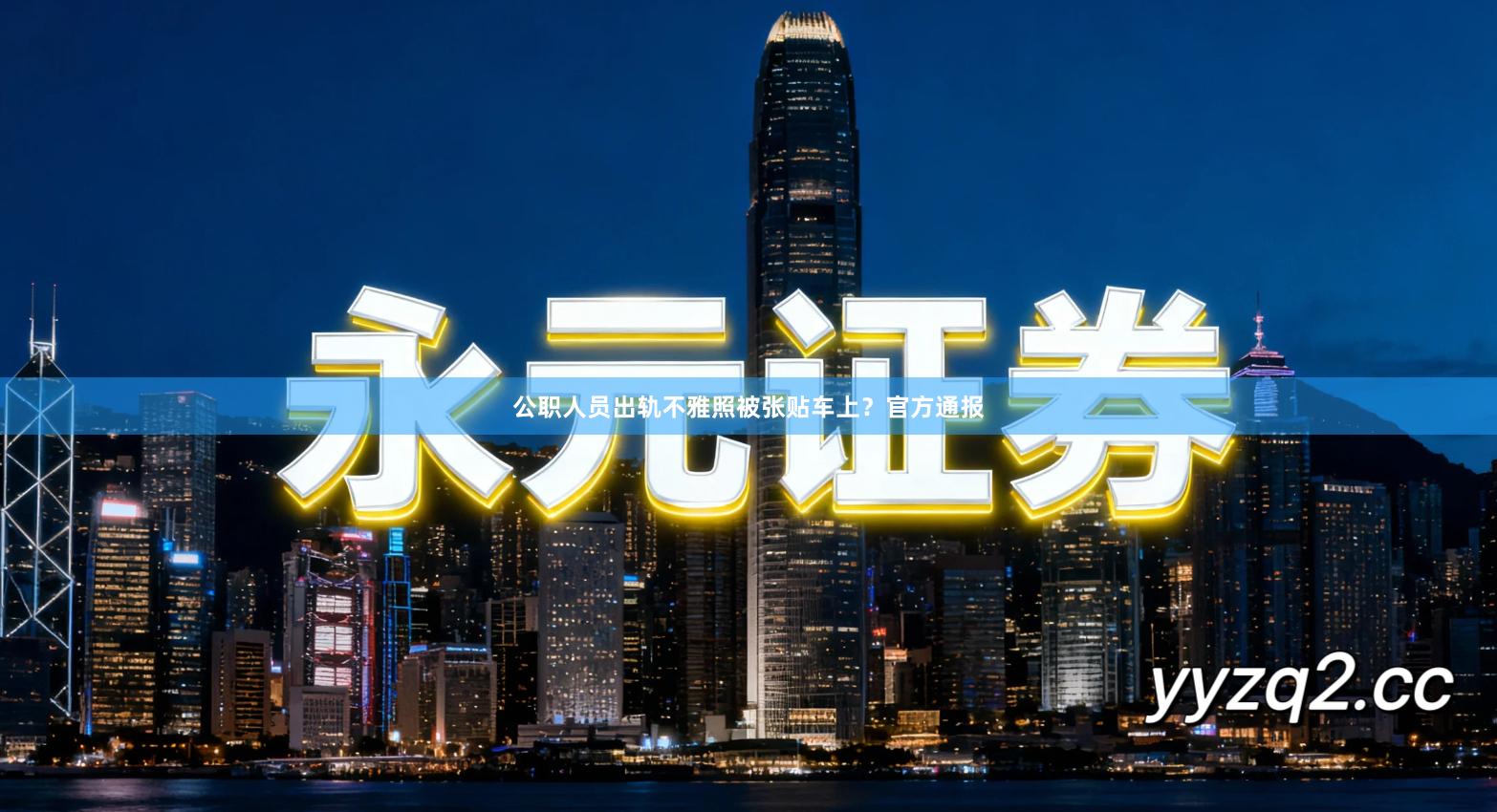 公职人员出轨不雅照被张贴车上？官方通报