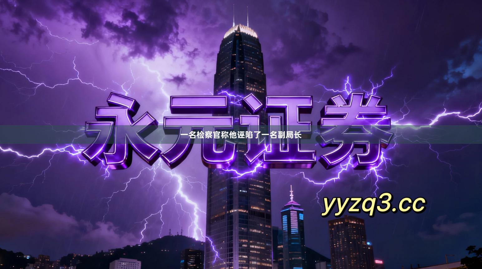 一名检察官称他诬陷了一名副局长