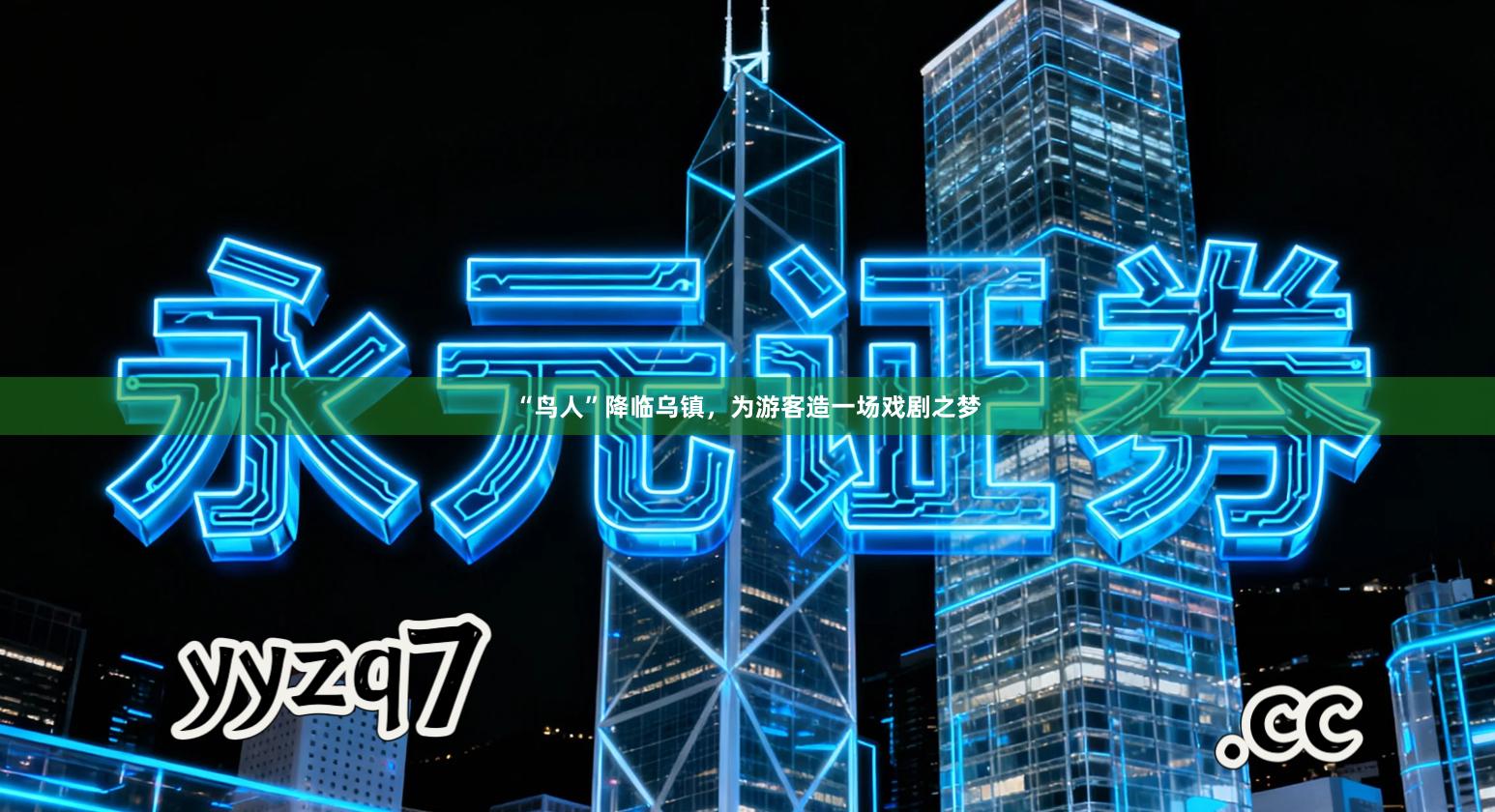 “鸟人”降临乌镇，为游客造一场戏剧之梦