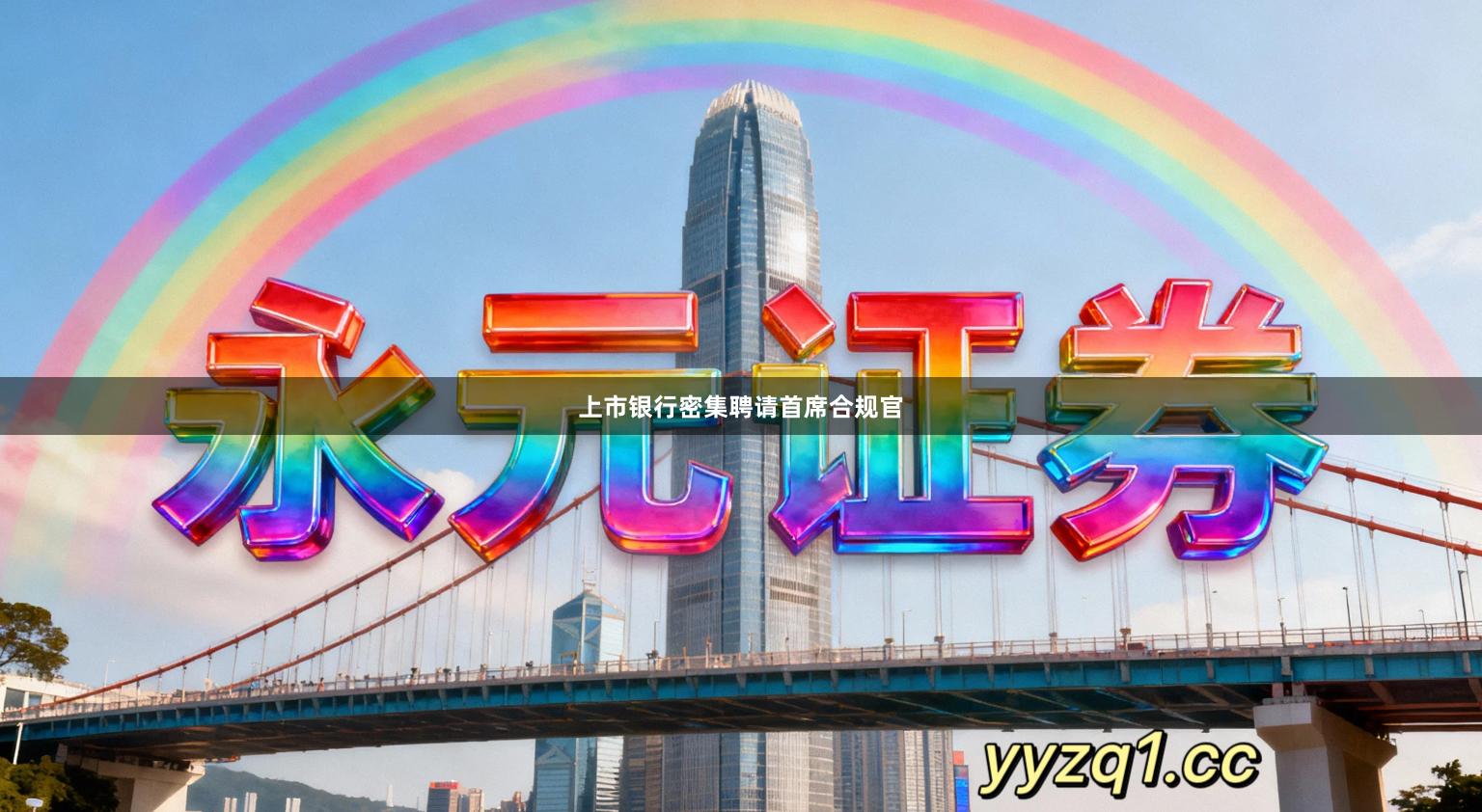 上市银行密集聘请首席合规官